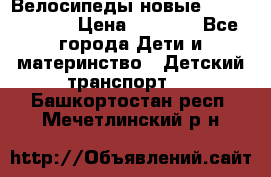 Велосипеды новые Lambordgini  › Цена ­ 1 000 - Все города Дети и материнство » Детский транспорт   . Башкортостан респ.,Мечетлинский р-н